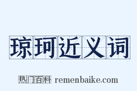 琼珂近义词是什么意思的图片